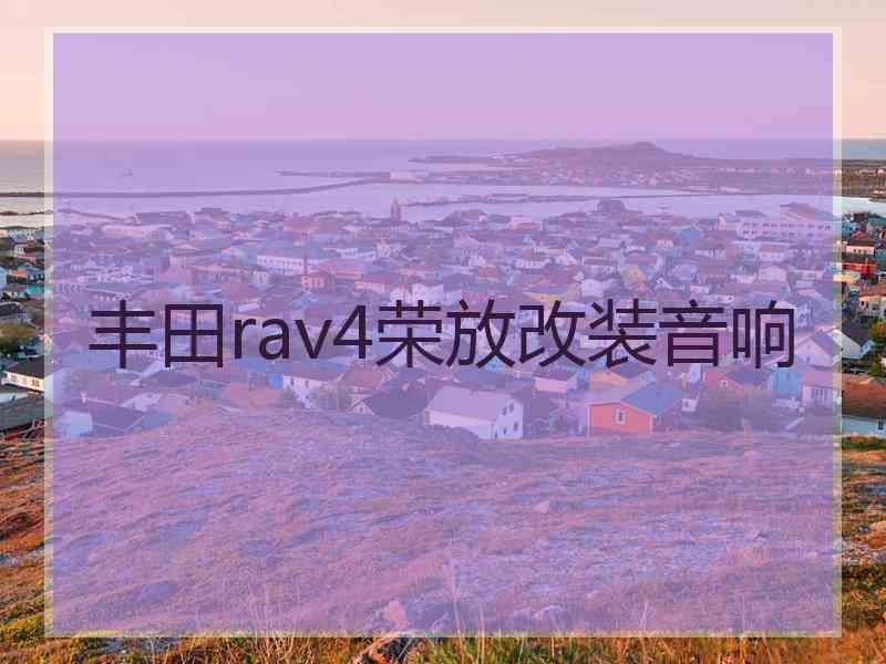 丰田rav4荣放改装音响