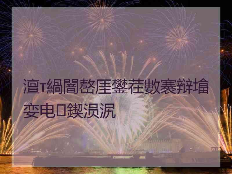 澶т緺闇嶅厓鐢茬數褰辩墖娈电鍥涢泦