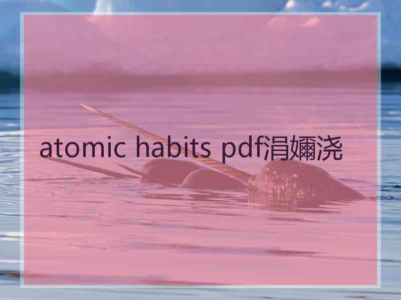 atomic habits pdf涓嬭浇