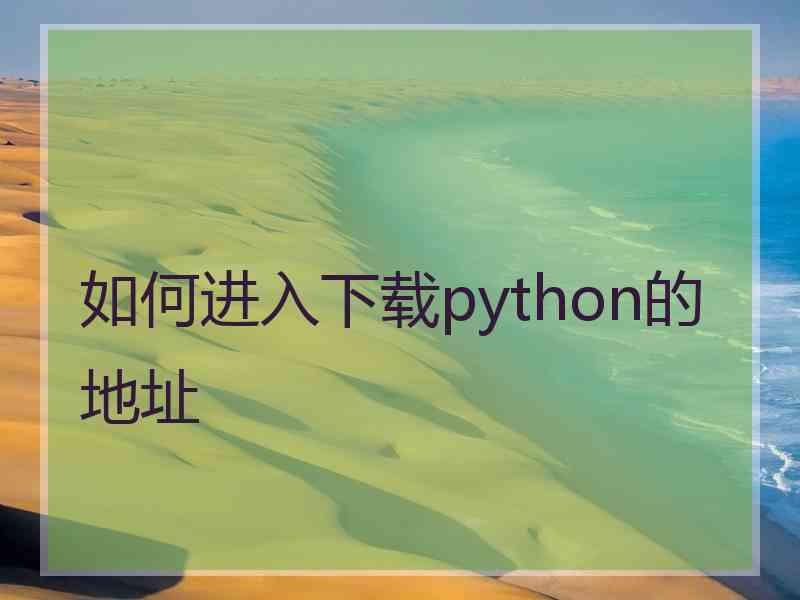 如何进入下载python的地址