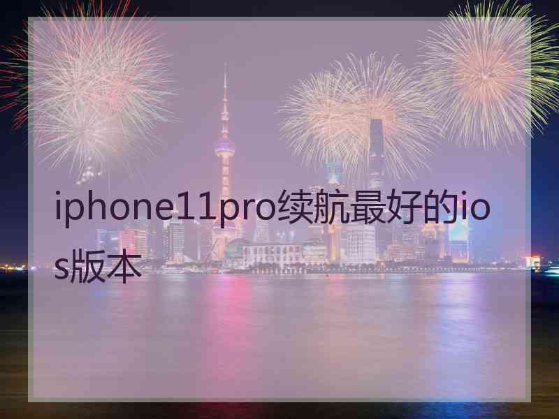 iphone11pro续航最好的ios版本