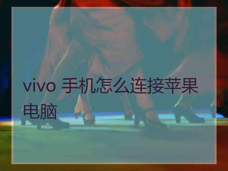 vivo 手机怎么连接苹果电脑