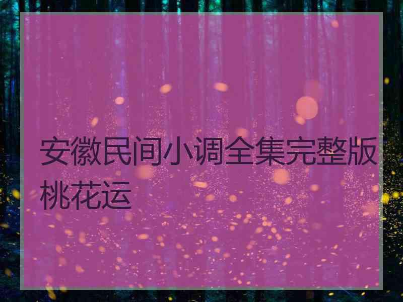 安徽民间小调全集完整版桃花运