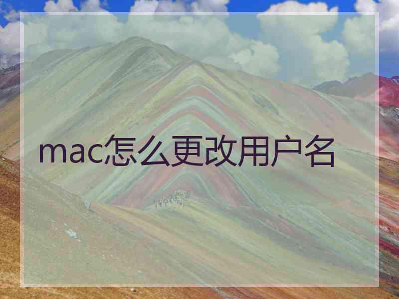 mac怎么更改用户名