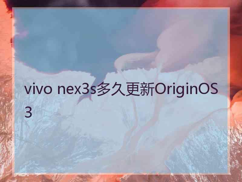 vivo nex3s多久更新OriginOS 3