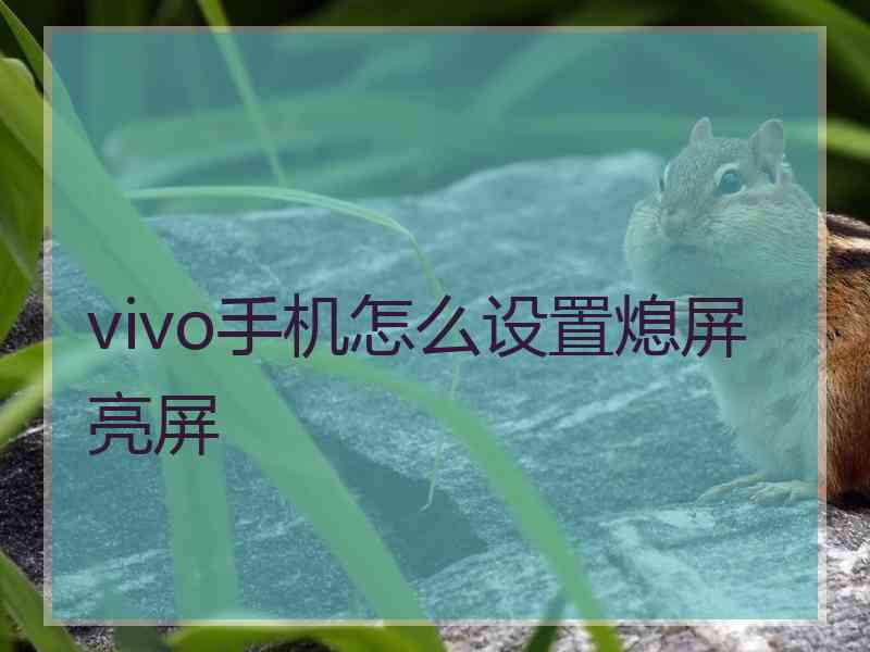 vivo手机怎么设置熄屏亮屏