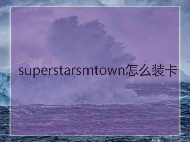 superstarsmtown怎么装卡