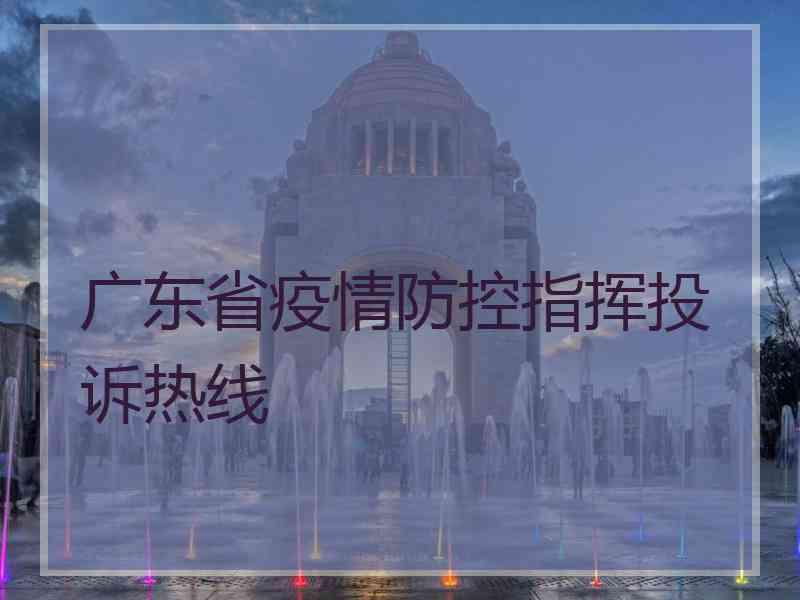 广东省疫情防控指挥投诉热线