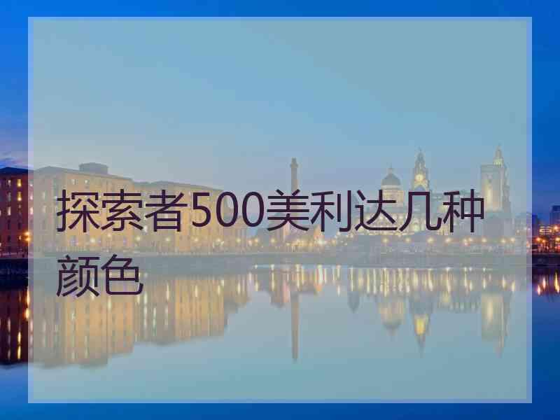 探索者500美利达几种颜色