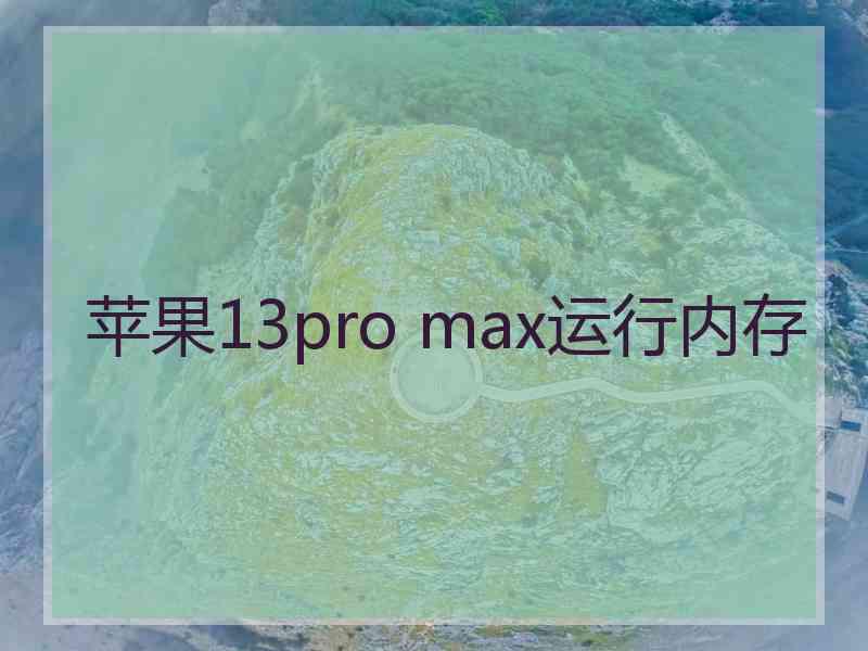 苹果13pro max运行内存