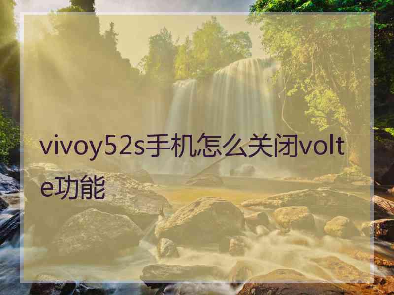 vivoy52s手机怎么关闭volte功能