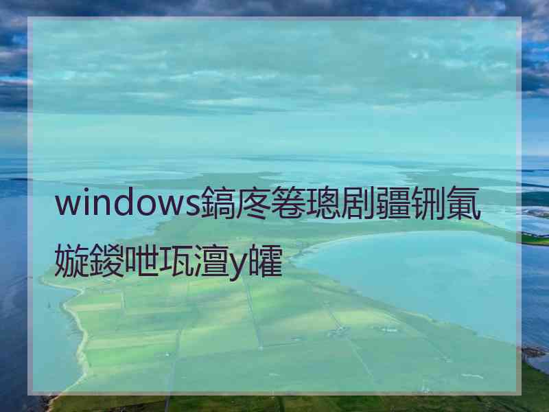 windows鎬庝箞璁剧疆铏氭嫙鍐呭瓨澶у皬