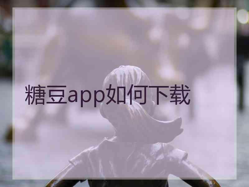 糖豆app如何下载