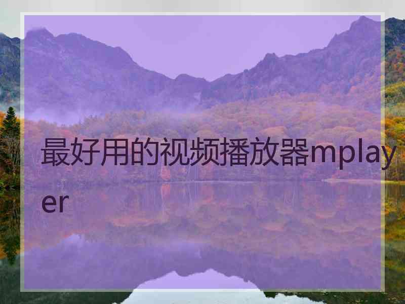 最好用的视频播放器mplayer