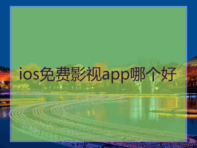 ios免费影视app哪个好