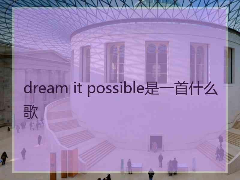 dream it possible是一首什么歌