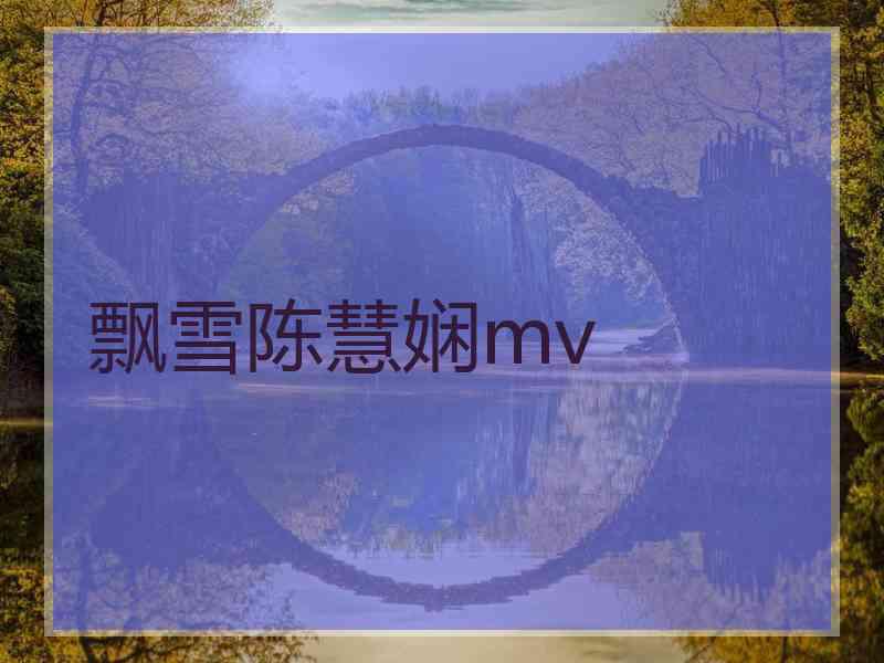 飘雪陈慧娴mv