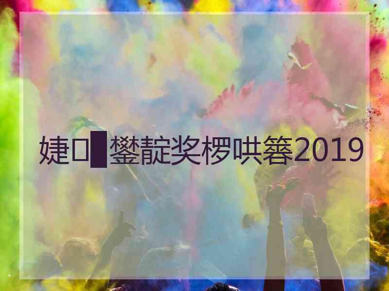 婕▉鐢靛奖椤哄簭2019