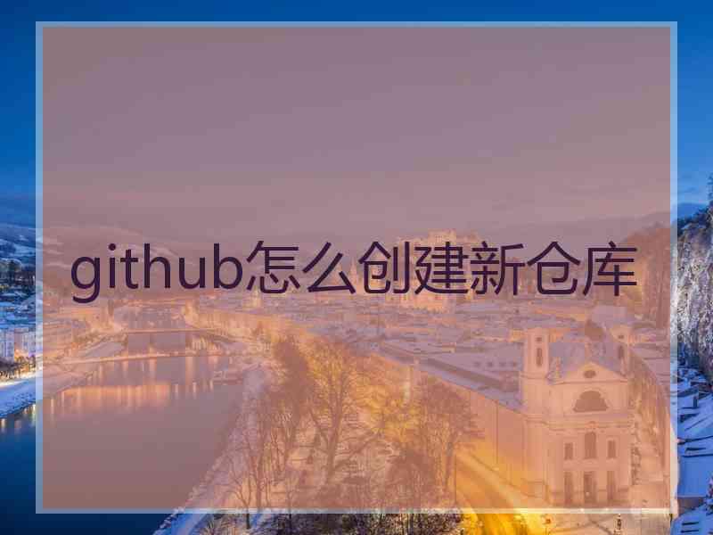 github怎么创建新仓库