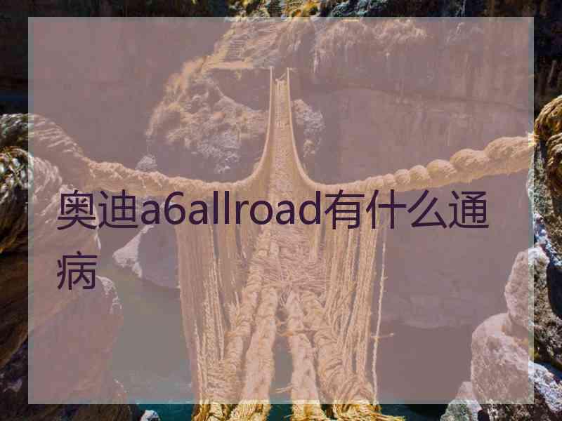 奥迪a6allroad有什么通病