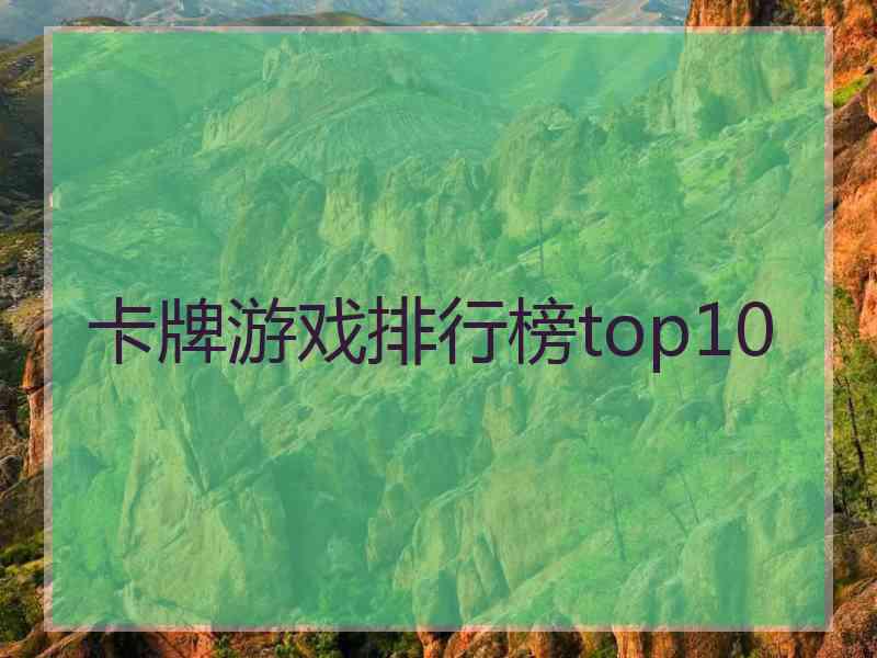 卡牌游戏排行榜top10