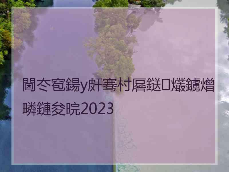 閫冭窇鍚у皯骞村厬鎹㈢爜鐪熷疄鏈夋晥2023