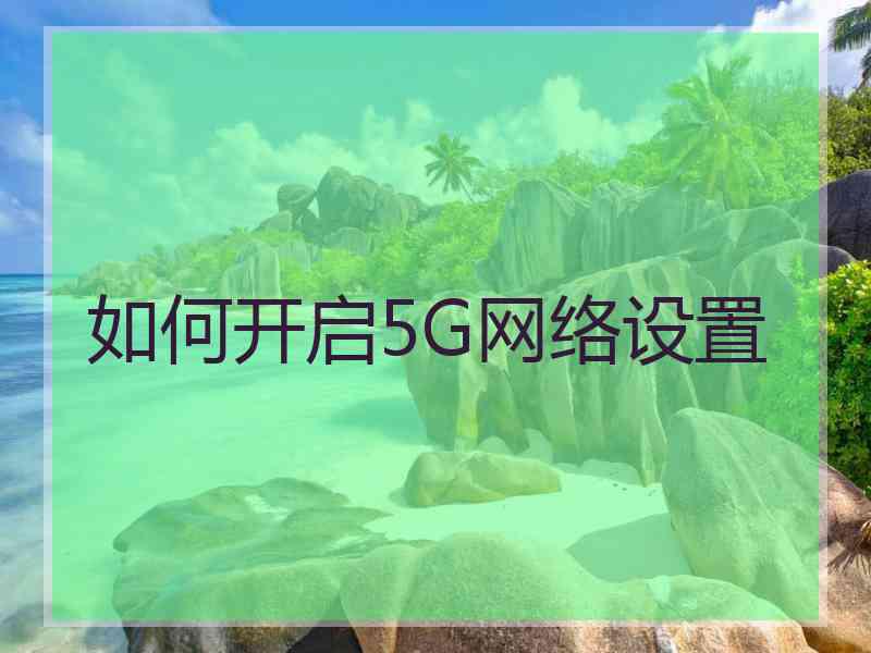 如何开启5G网络设置