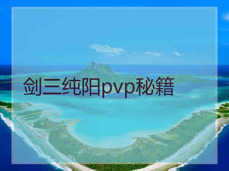 剑三纯阳pvp秘籍