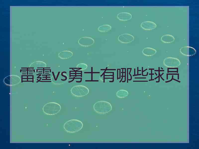 雷霆vs勇士有哪些球员