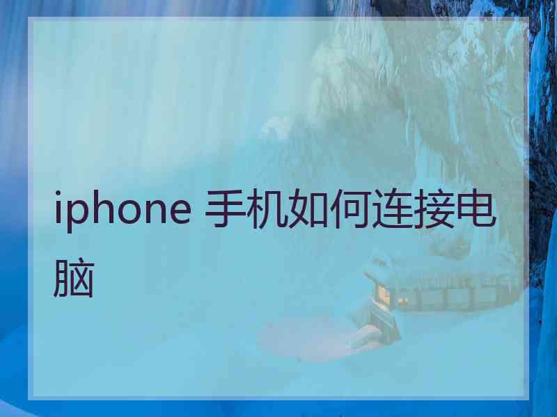 iphone 手机如何连接电脑