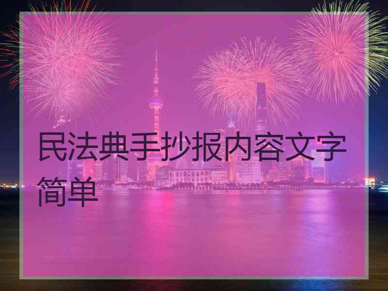 民法典手抄报内容文字简单