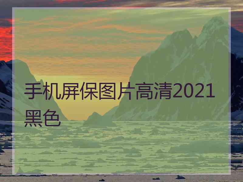 手机屏保图片高清2021黑色