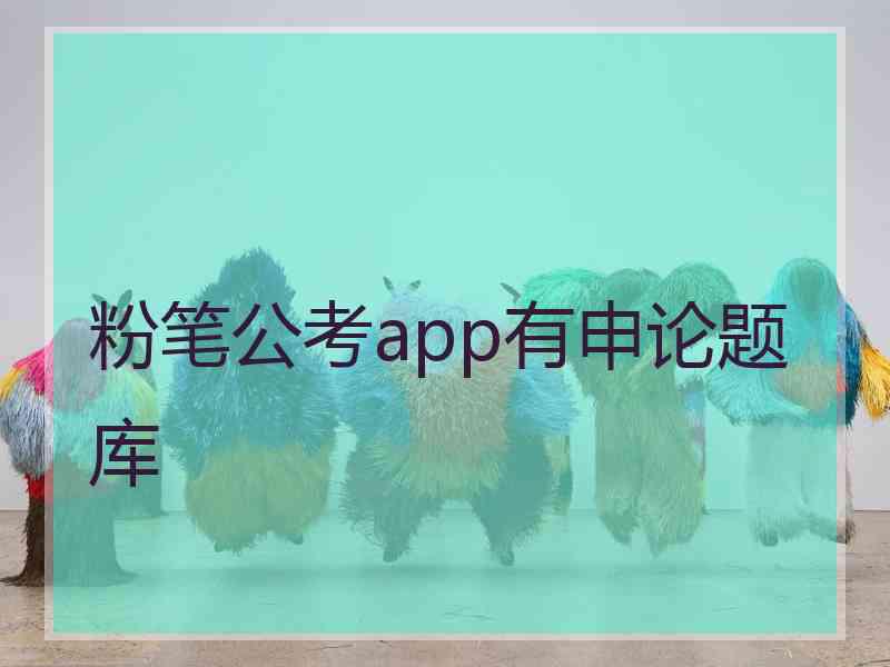 粉笔公考app有申论题库