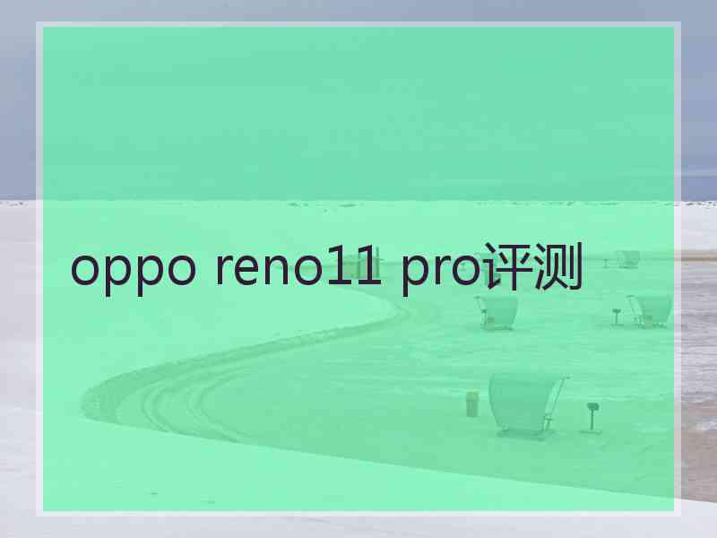 oppo reno11 pro评测