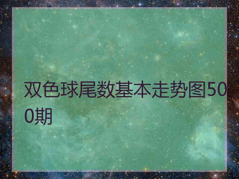 双色球尾数基本走势图500期