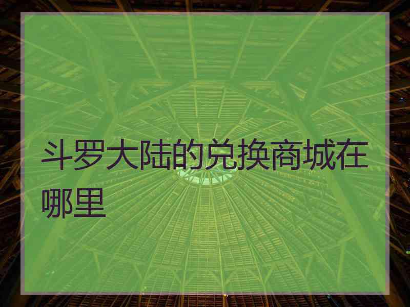 斗罗大陆的兑换商城在哪里