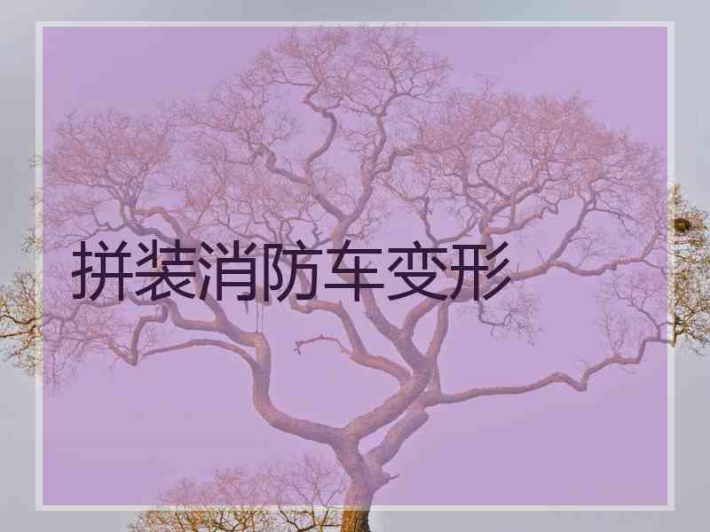 拼装消防车变形