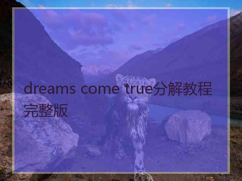 dreams come true分解教程完整版