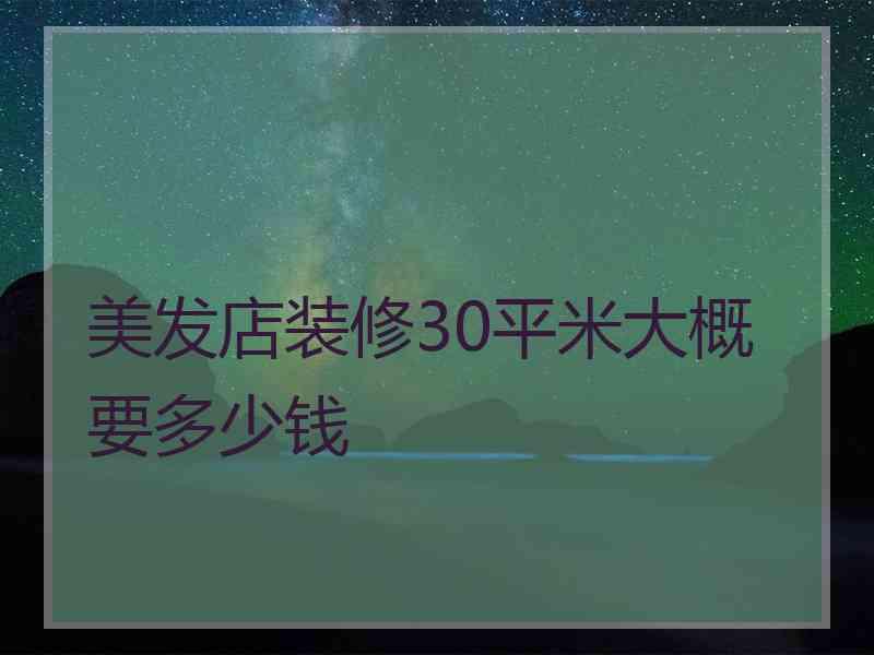 美发店装修30平米大概要多少钱