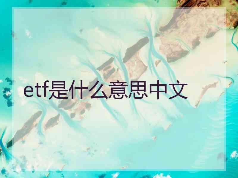 etf是什么意思中文