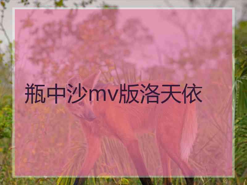 瓶中沙mv版洛天依