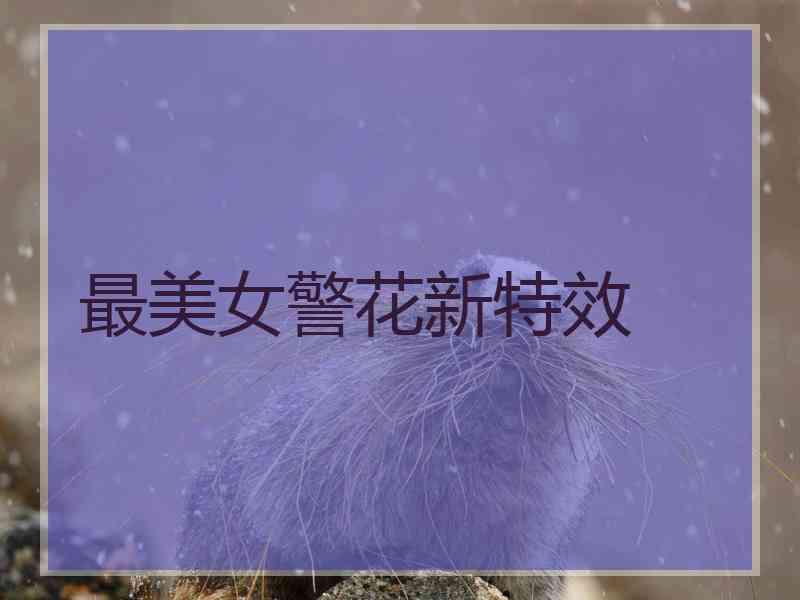 最美女警花新特效