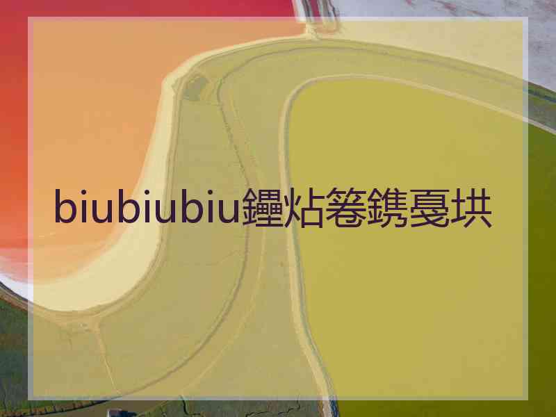 biubiubiu鑸炶箞鎸戞垬