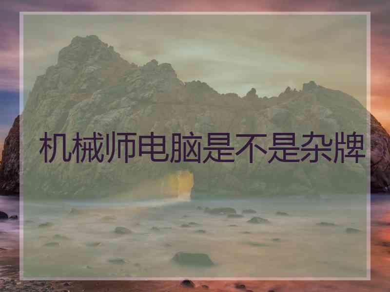 机械师电脑是不是杂牌