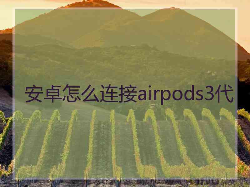 安卓怎么连接airpods3代