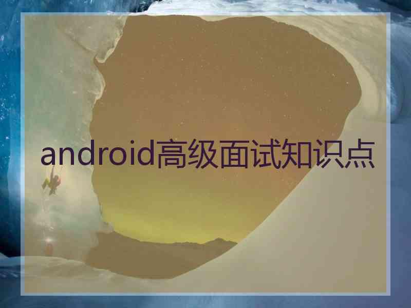 android高级面试知识点