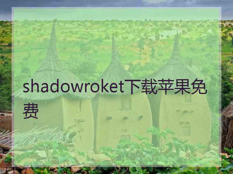 shadowroket下载苹果免费