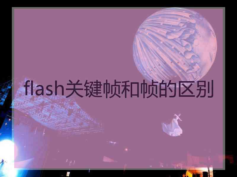 flash关键帧和帧的区别