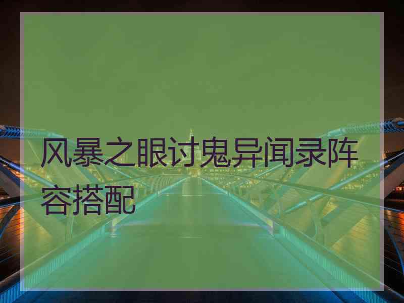 风暴之眼讨鬼异闻录阵容搭配