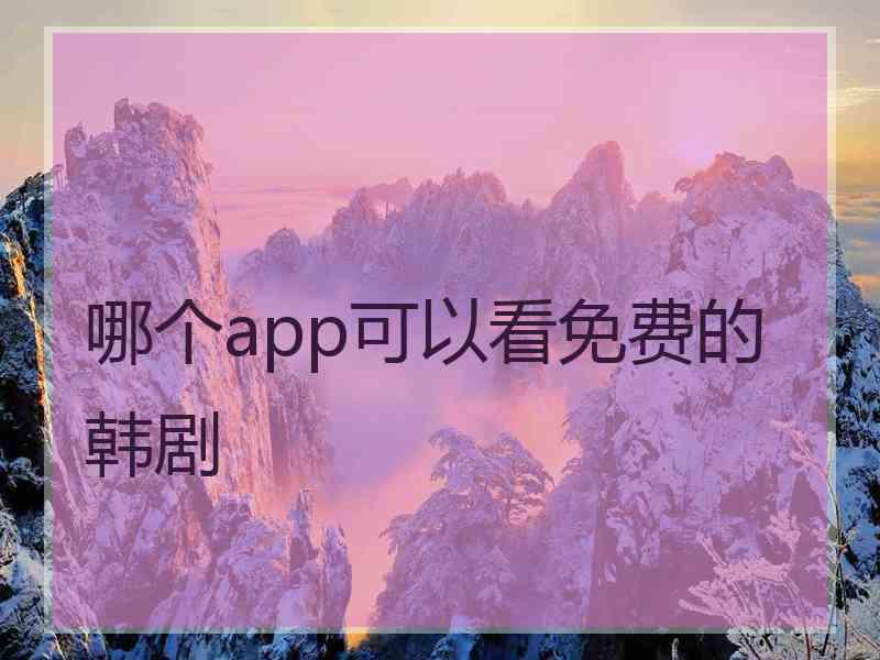 哪个app可以看免费的韩剧